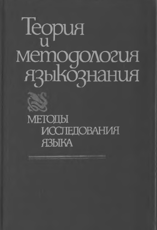 <strong>В.Н.Ярцев</strong> - Теория и методология языкознания